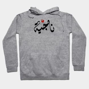 Nagya Arabic name ناجية Hoodie